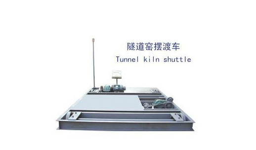隧道窑摆渡车